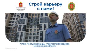 Главгосстройнадзор Московской области приглашает специалистов!