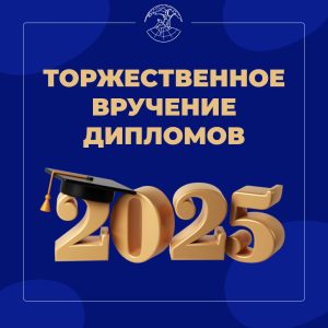 Мы приглашаем вас на торжественное вручение дипломов!